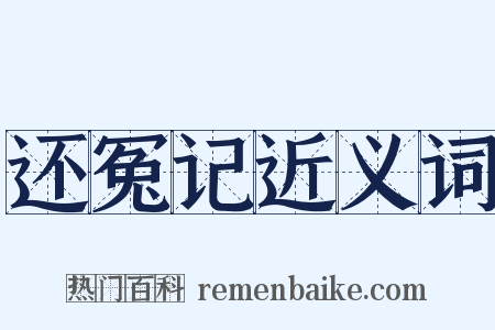 还冤记近义词是什么意思的图片